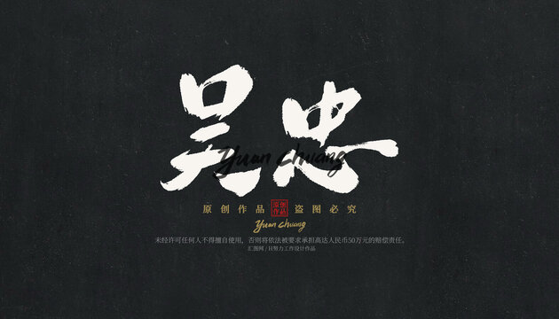 吳忠