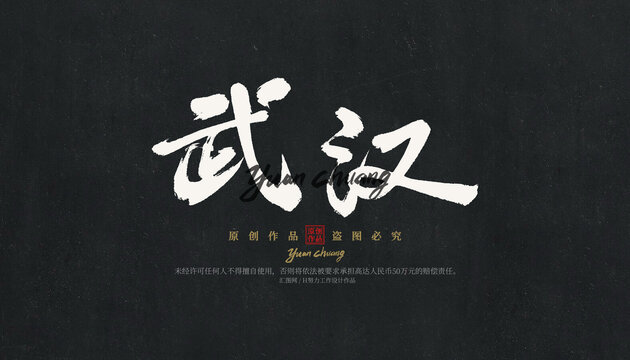 武漢