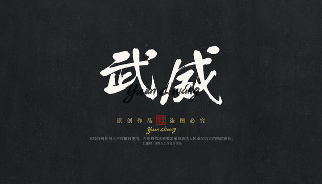 武威