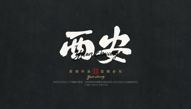 西安