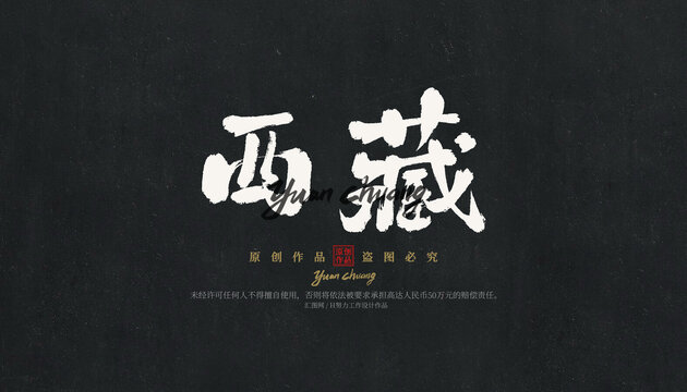 西藏