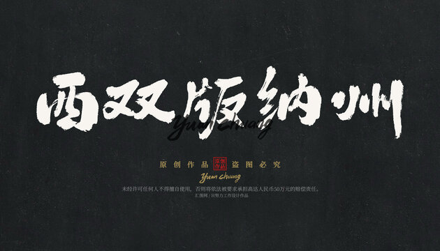 西雙版納州