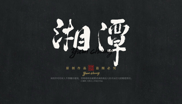湘潭
