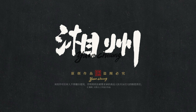 湘州