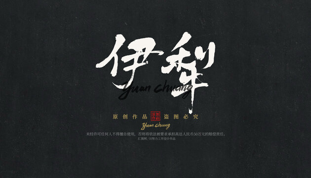 伊犁