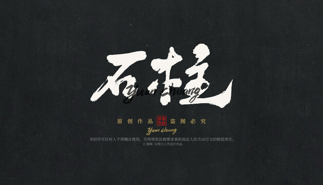 石柱