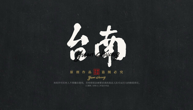 臺南