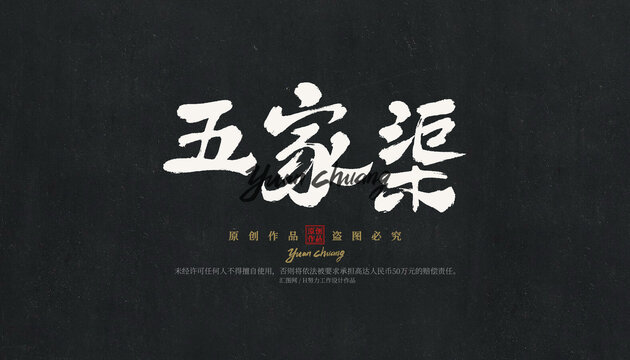 五家渠