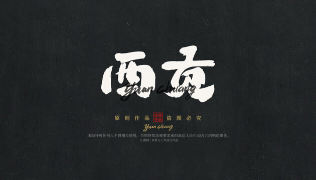 西貢
