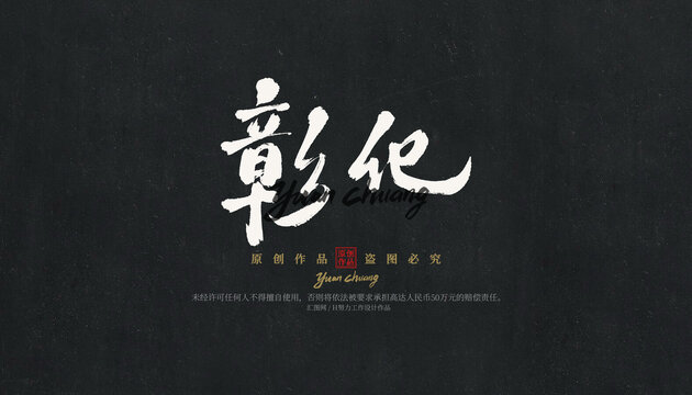 彰化