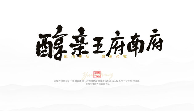 醇親王府南府