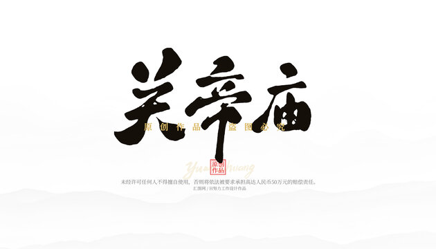 關(guān)帝廟