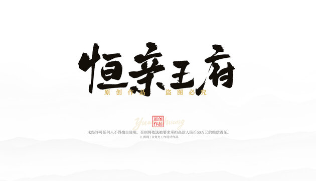 恒親王府