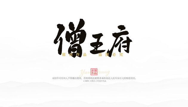 僧王府