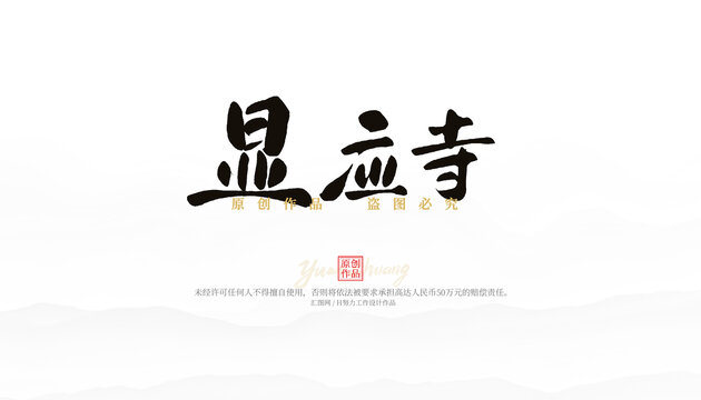 顯應(yīng)寺