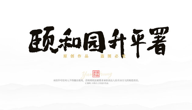 頤和園升平署