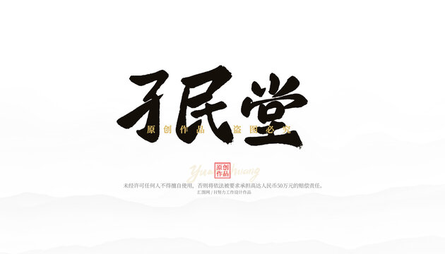 孑民堂