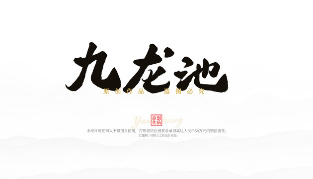 九龍池