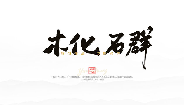 木化石群