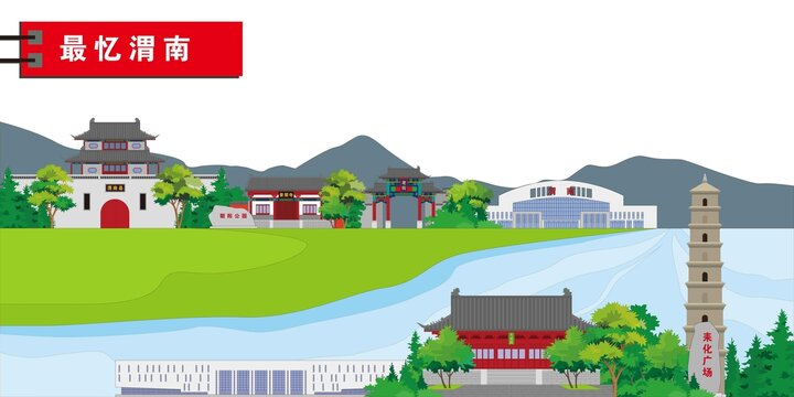 渭南