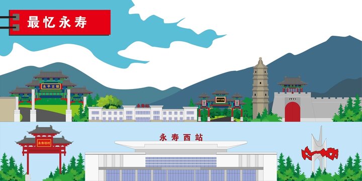 永壽