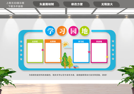 學(xué)習(xí)園地文化墻