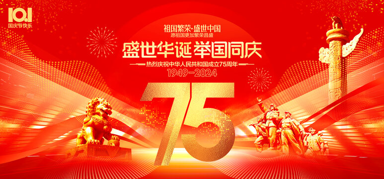 75周年國慶節(jié)海報