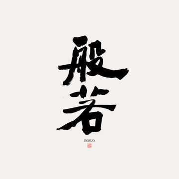 般若