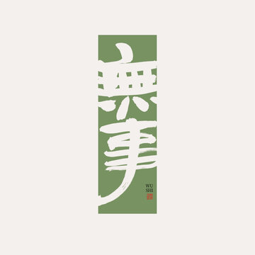 無(wú)事