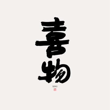 喜物