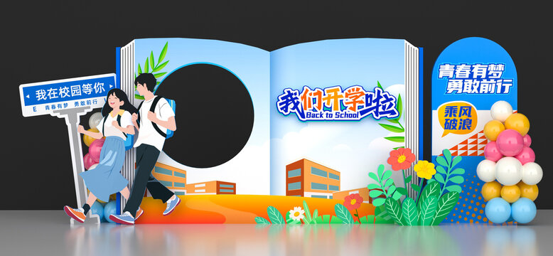 初中高中開學美陳布置