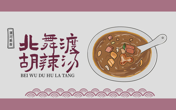 手繪北舞渡胡辣湯