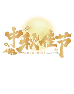 中秋佳節(jié)毛筆書(shū)法藝術(shù)字體設(shè)計(jì)
