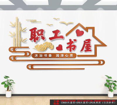 職工書屋文化墻