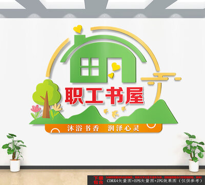 職工書屋文化墻