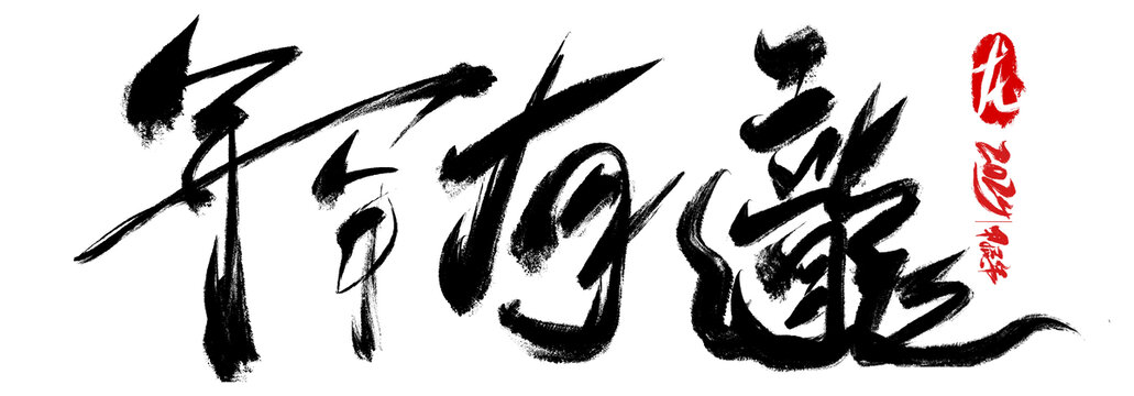 年年有龍