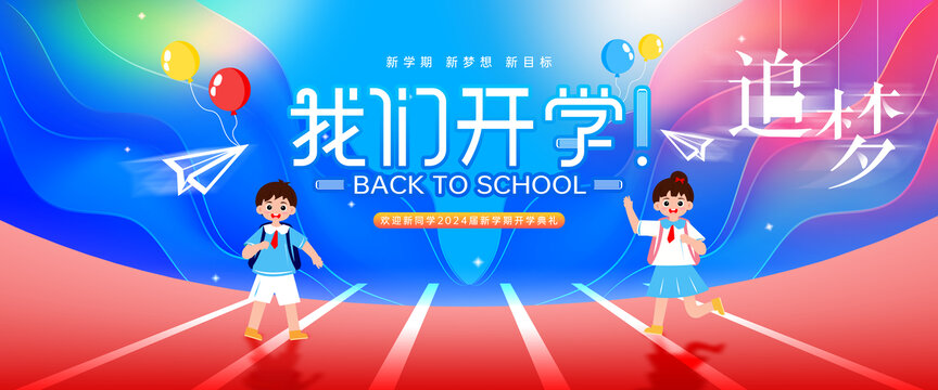 我們開學(xué)了