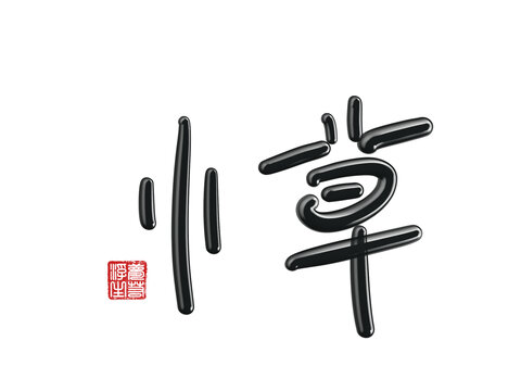小草