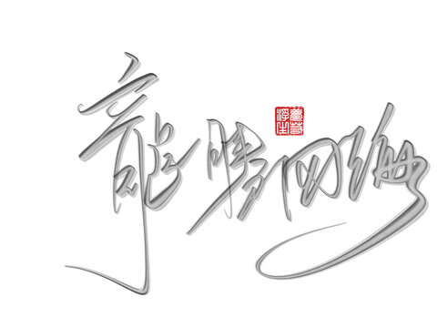 龍騰四海