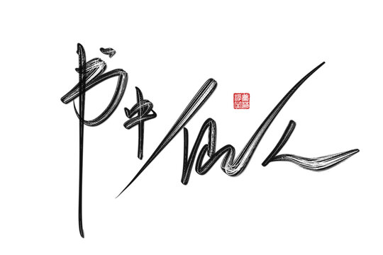 書中仙人