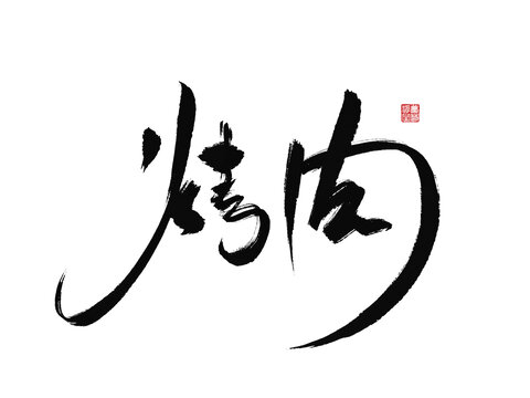 烤肉