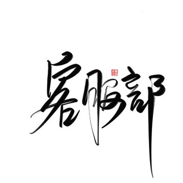 客服部