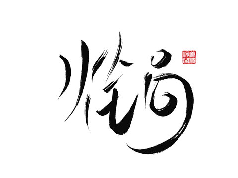火鍋