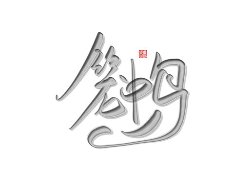 籠中鳥
