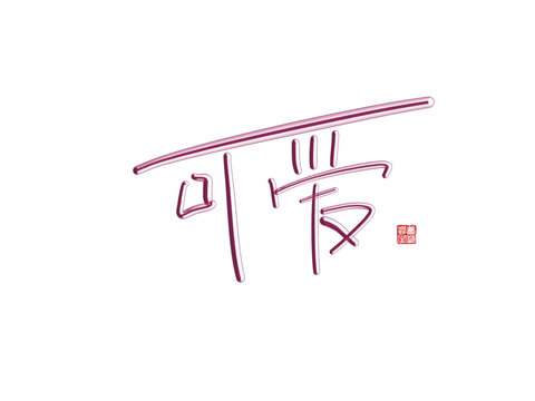 可愛(ài)