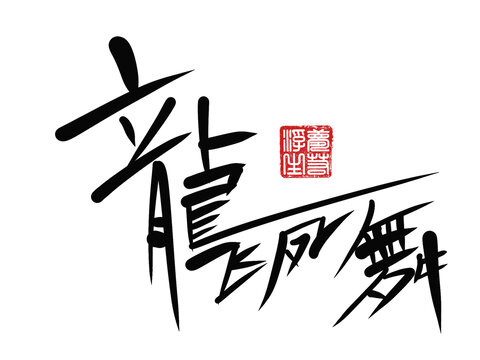 龍飛鳳舞