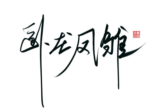 臥龍鳳雛