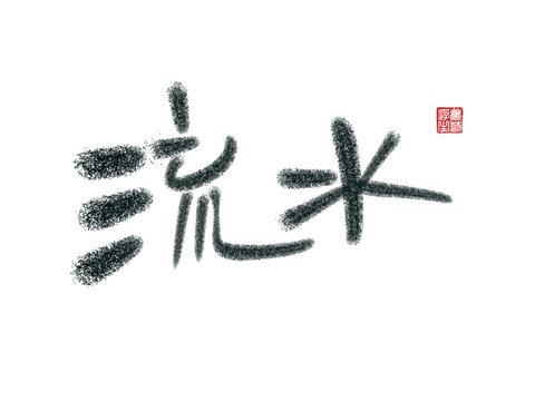 流水
