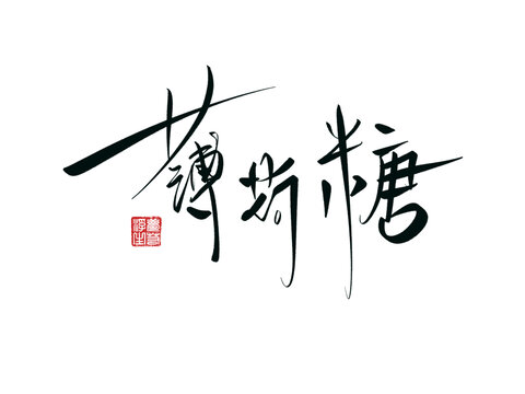 薄荷糖