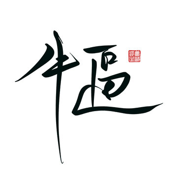 牛逼